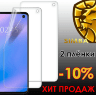 Комплект Плёнок X2